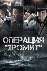 Операция «Хромит» (фильм 2016) онлайн