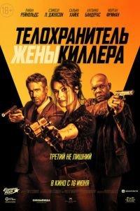 Телохранитель жены киллера (фильм 2021) онлайн
