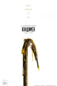 Кэндимен (фильм 2021) онлайн