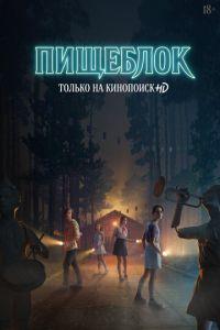Пищеблок (сериал)