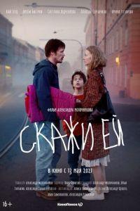Скажи ей (фильм 2020) онлайн