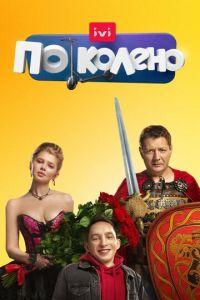 По колено (сериал) онлайн