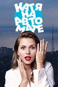Катя на автомате (сериал) онлайн
