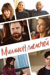 Миллион мелочей (сериал) онлайн