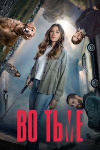 Во тьме (сериал) онлайн