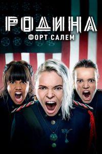 Родина: Форт Салем (сериал)