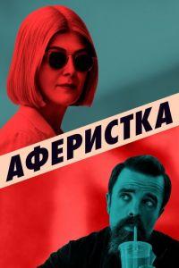 Аферистка (фильм 2020) онлайн