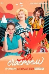 За счастьем (сериал) онлайн