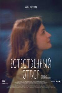 Естественный отбор (сериал) онлайн