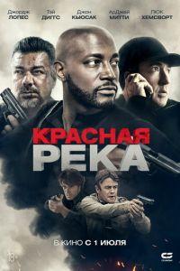 Красная река (фильм 2018) онлайн
