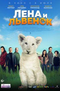Лена и львенок (фильм 2021) онлайн