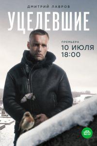 Уцелевшие (сериал) онлайн