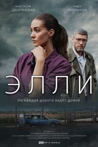 Элли (сериал) онлайн