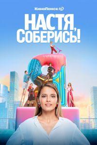Настя, соберись! (сериал) онлайн