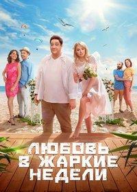 Любовь в жаркие недели (мини-сериал 2021) онлайн