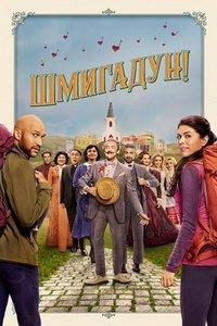 Шмигадун! (сериал) онлайн