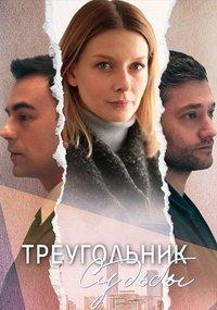 Треугольник судьбы (сериал) онлайн