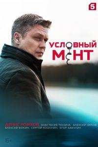 смотреть Условный мент (сериал) онлайн
