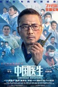 Китайские врачи (фильм 2021) онлайн