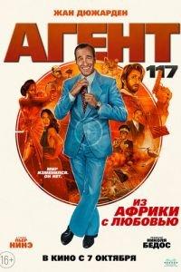 Агент 117: Из Африки с любовью (фильм 2021) онлайн