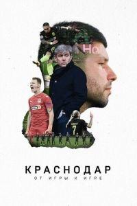 Краснодар. От игры к игре (фильм 2021) онлайн