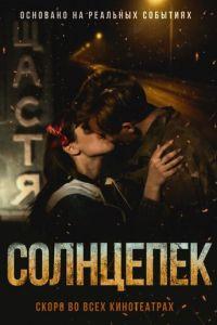 Солнцепек (фильм 2021) онлайн