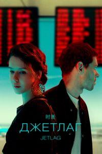 Джетлаг (сериал) онлайн