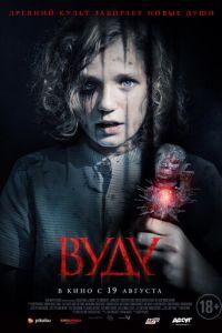 Вуду (фильм 2020) онлайн
