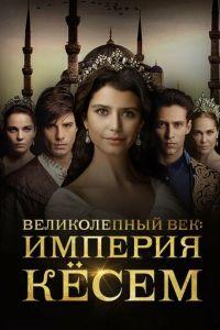 Великолепный век. Империя Кёсем (сериал) онлайн