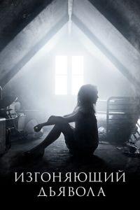 Изгоняющий дьявола (сериал) онлайн