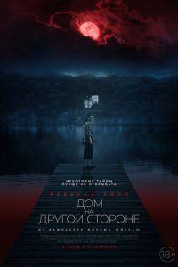 Дом на другой стороне (фильм 2020) онлайн