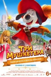 Три мушкетера (мультфильм 2021) онлайн
