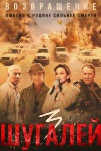 Шугалей 3 (фильм 2021) онлайн
