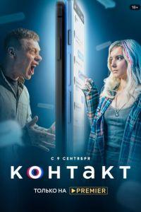Контакт (сериал) онлайн