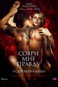 Соври мне правду (фильм 2021) онлайн