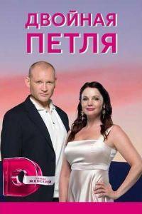 Двойная петля (сериал) онлайн
