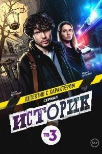 Историк (сериал) онлайн