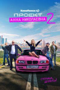 Проект «Анна Николаевна» (сериал)