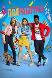 Подработка (сериал) онлайн
