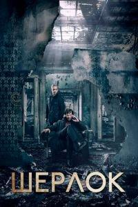 Шерлок (сериал) онлайн