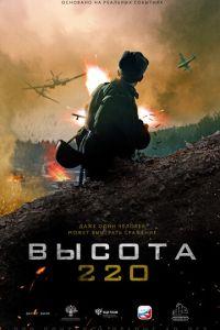 Высота 220 (фильм 2021) онлайн