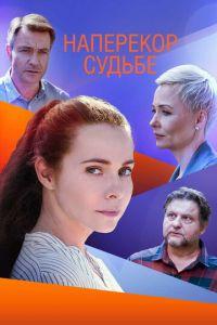 Наперекор судьбе (сериал) онлайн