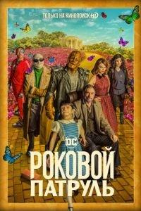 Роковой патруль (сериал)