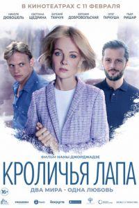 Кроличья лапа (фильм 2020) онлайн