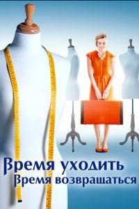 Время уходить, время возвращаться (сериал) онлайн