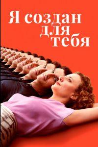 Я создан для тебя (фильм 2021) онлайн