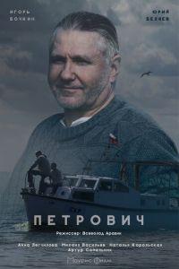 Петрович (сериал) онлайн
