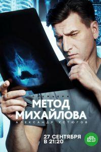 Метод Михайлова (сериал) онлайн