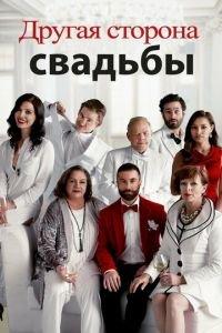 Другая сторона свадьбы (фильм 2017) онлайн