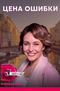 Цена ошибки (сериал) онлайн